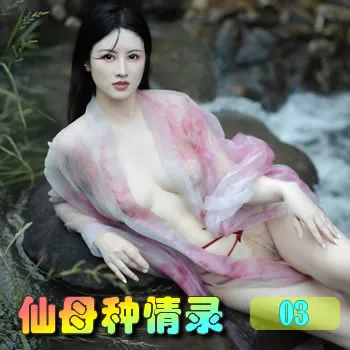 仙母种情录——03