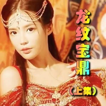 龙纹宝鼎——上