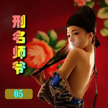 刑名师爷——05