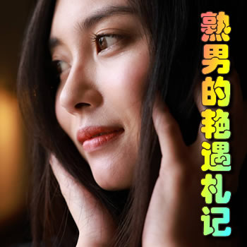 魅力熟男的艳遇札记