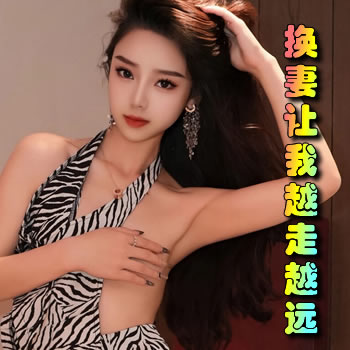 换妻让我越走越远